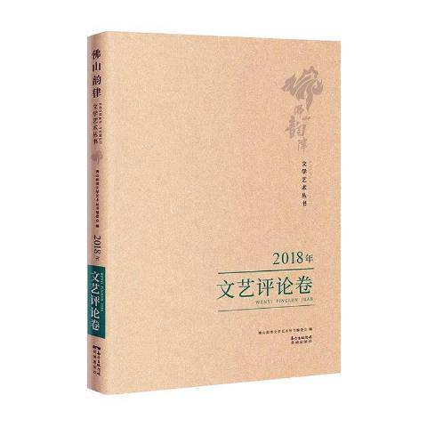 佛山韻律文學藝術叢書2018年：文藝評論卷