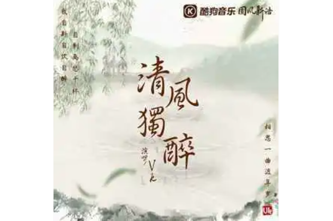 清風獨醉