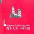 兩個人和一種告別-二十一世紀網路暢銷小說大展|網路書系5