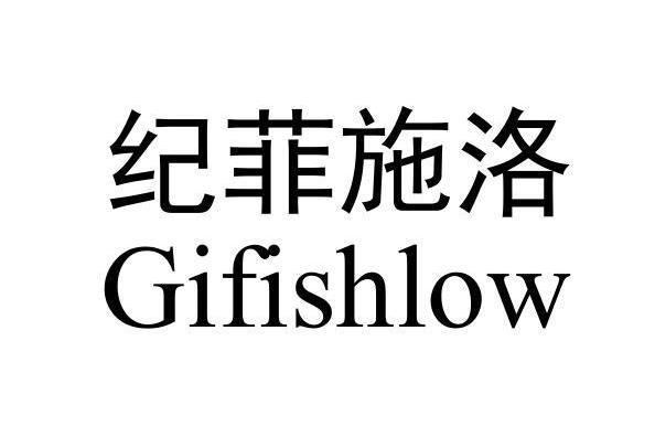 Gifishlow紀菲施洛