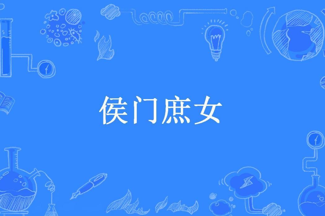 侯門庶女(蘇南月所著小說)