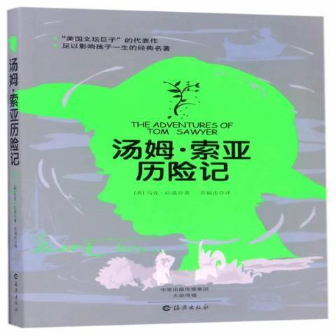 湯姆·索亞歷險記(2017年海燕出版社出版的圖書)