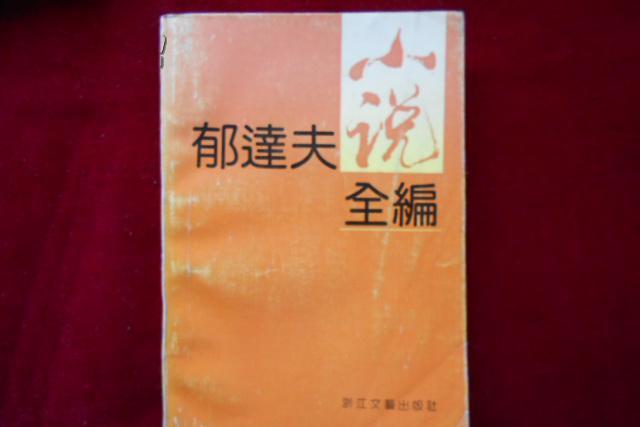 郁達夫小說全編（上下）