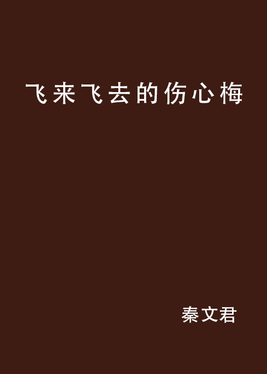 飛來飛去的傷心梅