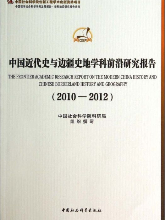 中國近代史與邊疆史地學科前沿研究報告(2010-2012)