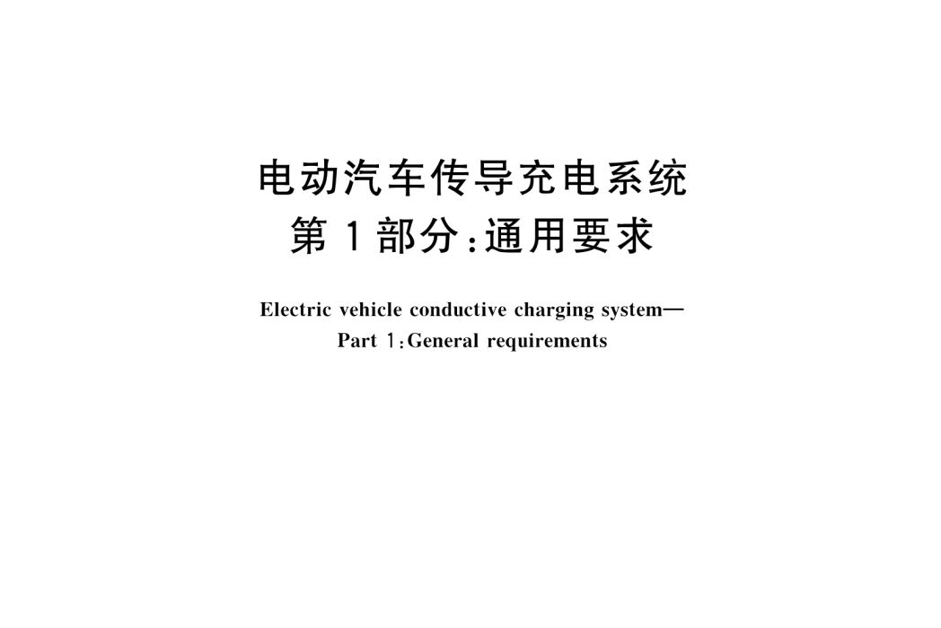 電動汽車傳導充電系統—第1部分：通用要求