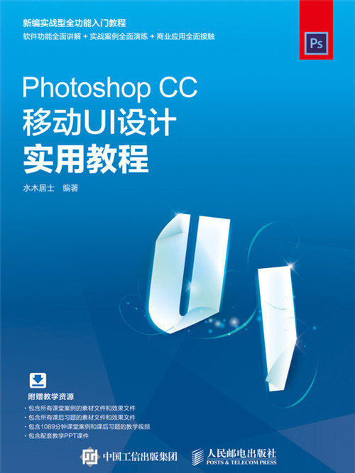 Photoshop CC移動UI設計實用教程