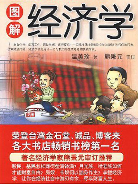 圖解經濟學(2007年天津教育出版社出版圖書)