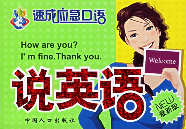 速成實用口語·日常英語