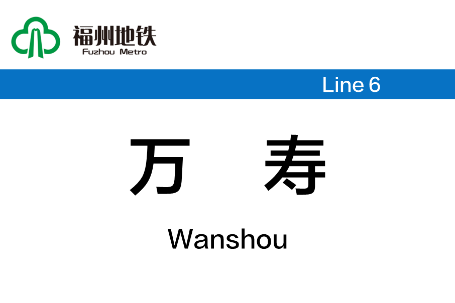 萬壽站(中國福建省福州市境內捷運車站)