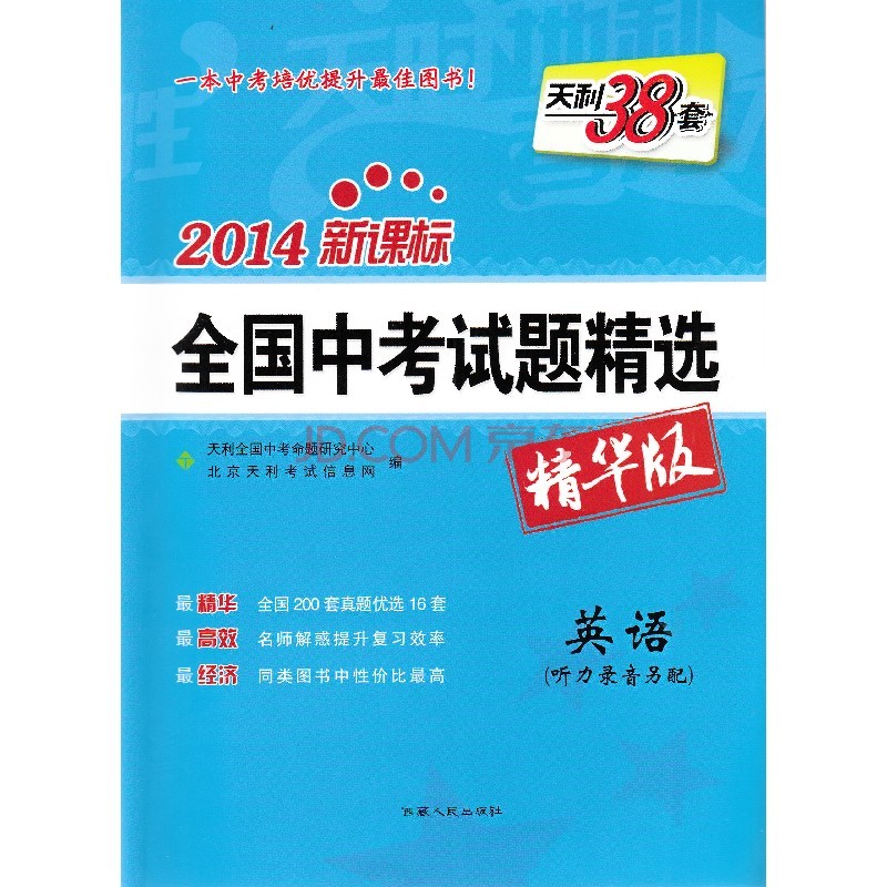 天利38套·新課標全國中考試題精選：英語