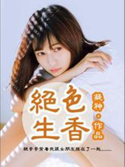 絕色生香(暗夜文學網小說)