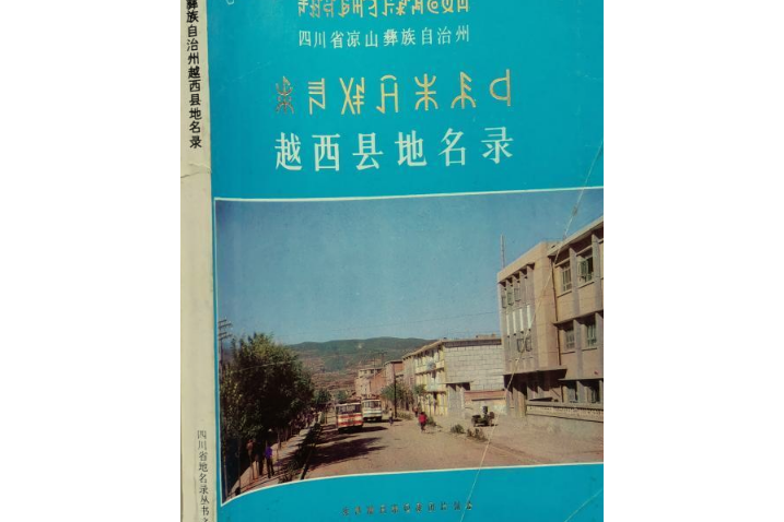 四川省涼山彝族自治州越西縣地名錄