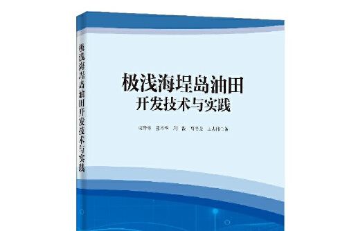 極淺海埕島油田開發技術與實踐