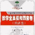 2008-經濟類-數學全真模擬四套卷-全國碩士研究生入學統一考試