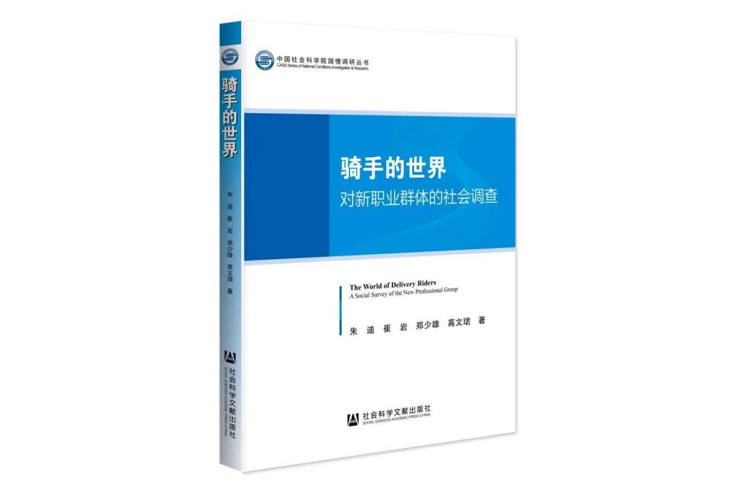 騎手的世界：對新職業群體的社會調查