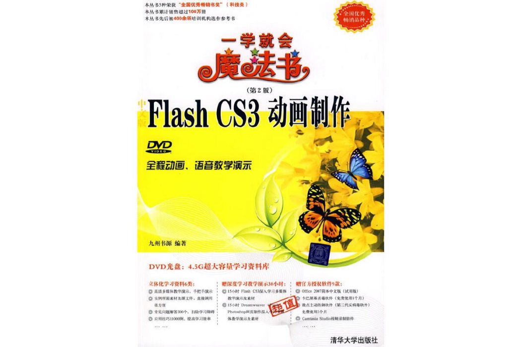 中文版Flash CS3動畫製作(2009年清華大學出版社出版的圖書)