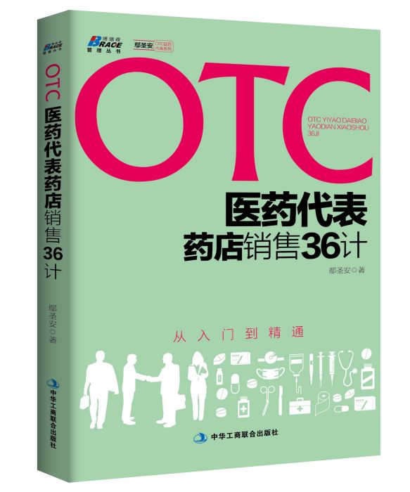 OTC醫藥代表藥店銷售36計