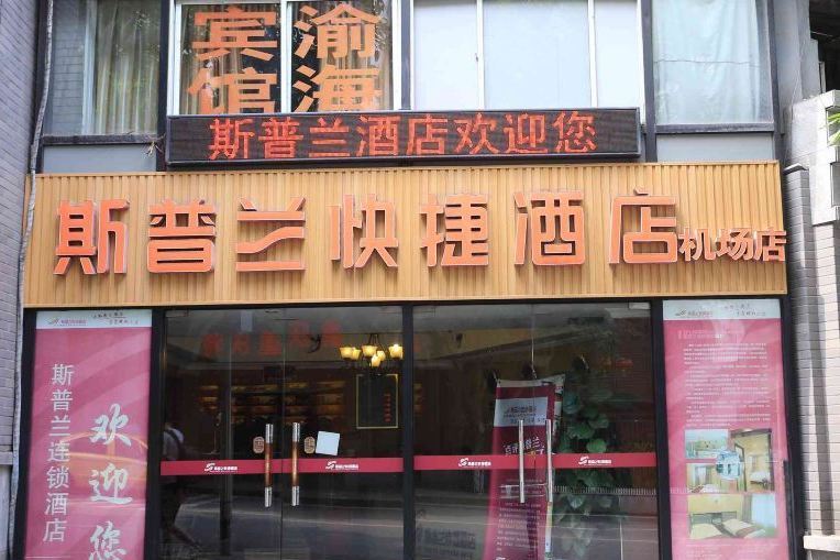 重慶斯普蘭酒店