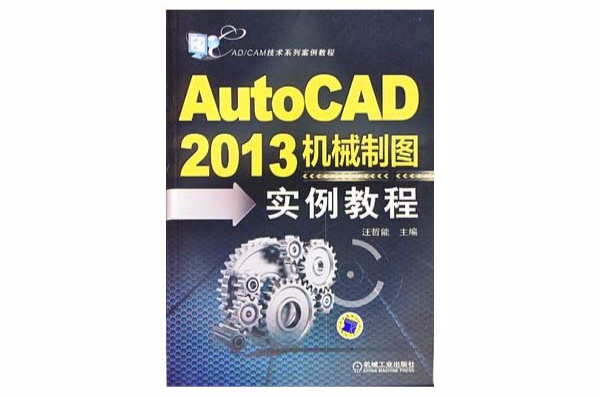 AutoCAD2013機械製圖實例教程