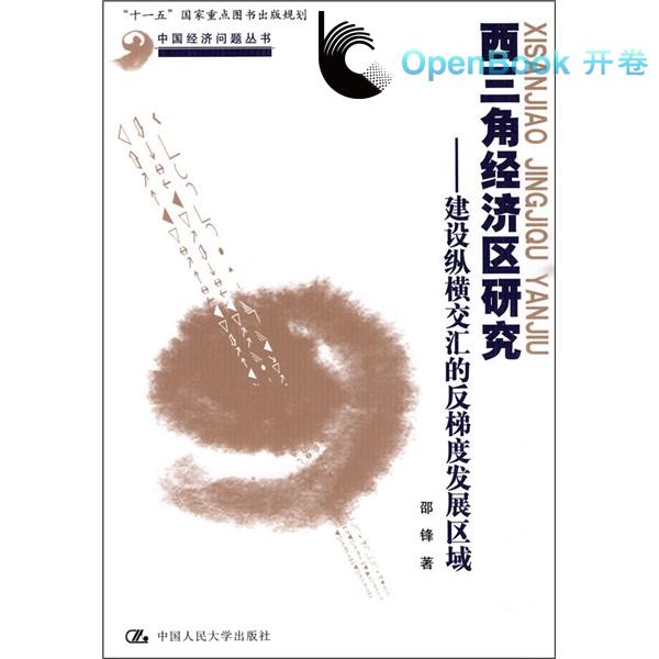 西三角經濟區研究：建設縱橫交匯的反梯度發展區域