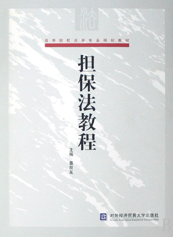 高等院校法學專業規劃教材·擔保法教程