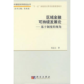 區域金融可持續發展論：基於制度的視角(區域金融可持續發展論)