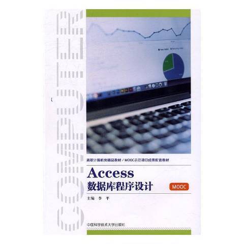 Access資料庫程式設計(2016年中國科學技術大學出版社出版的圖書)