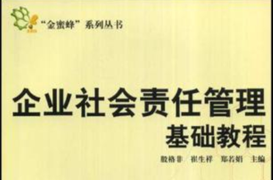 企業社會責任管理基礎教程