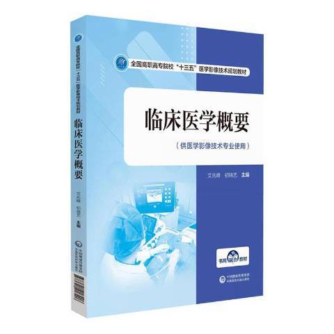 臨床醫學概要(2020年中國醫藥科技出版社出版的圖書)