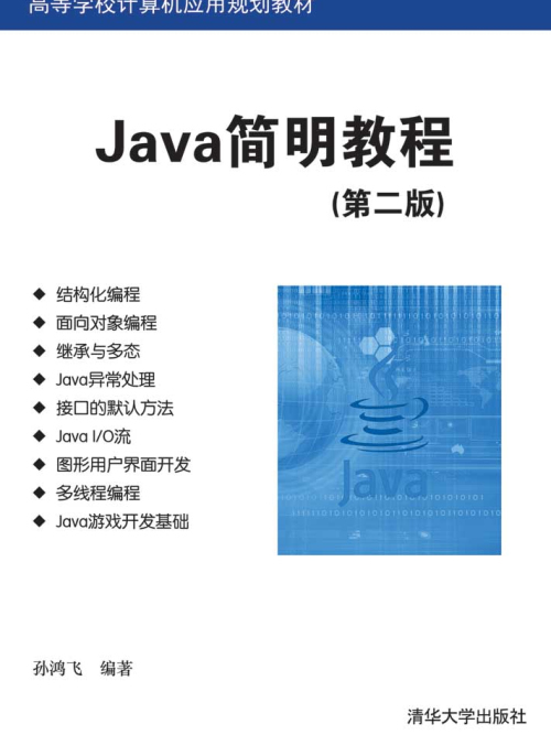 Java簡明教程（第二版）