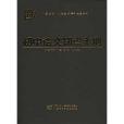 義務教育學科必備全書：國中語文知識手冊