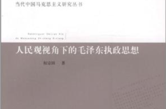 人民觀視角下的毛澤東執政思想