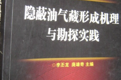 隱蔽油氣藏形成機理與勘探實踐