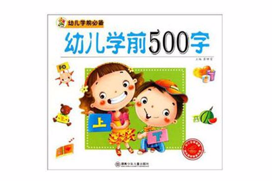 幼兒學前500字