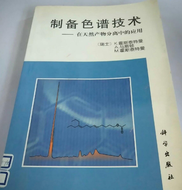 製備色譜技術在天然產物分離中的套用