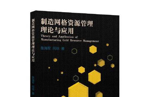 製造格線資源管理理論與套用