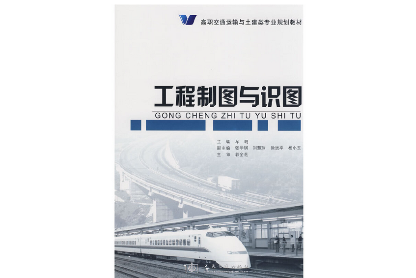 工程製圖與識圖(2008年人民交通出版社股份有限公司出版的圖書)