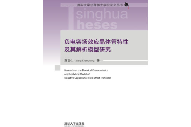 負電容場效應電晶體特性及其解析模型研究