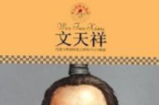 中國小課本里的名人傳記叢書：文天祥