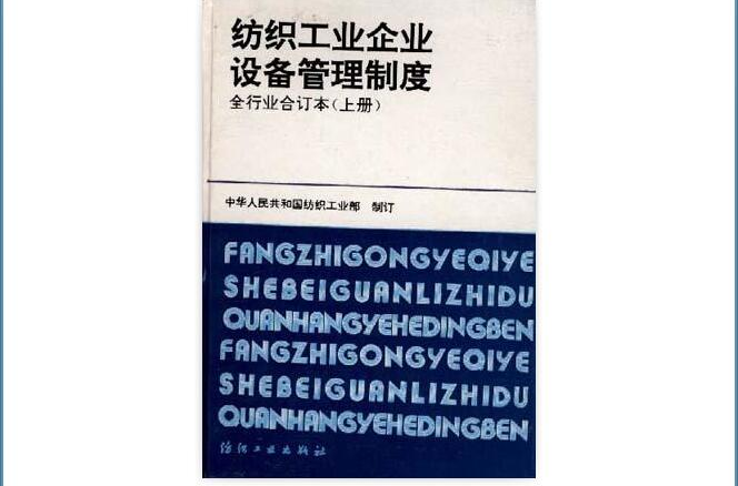 紡織工業企業設備管理制度全行業合訂本（上冊）