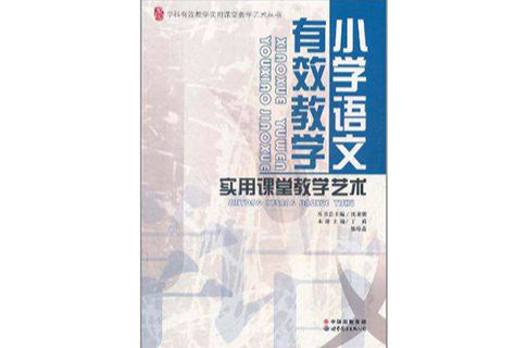 國小語文有效教學實用課堂教學藝術