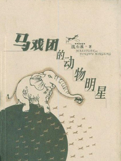 馬戲團的動物明星(沈石溪創作的長篇小說)