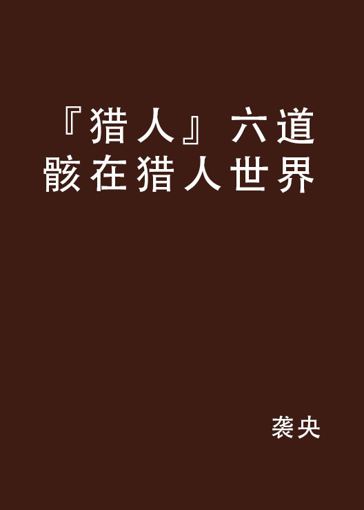 『獵人』六道骸在獵人世界