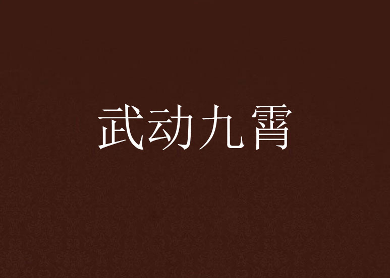 武動九霄(橙子拌粉小說)