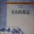 在山的那邊（國中語文自瀆課本第三冊）