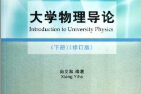 大學物理導論（下冊）（修訂版）