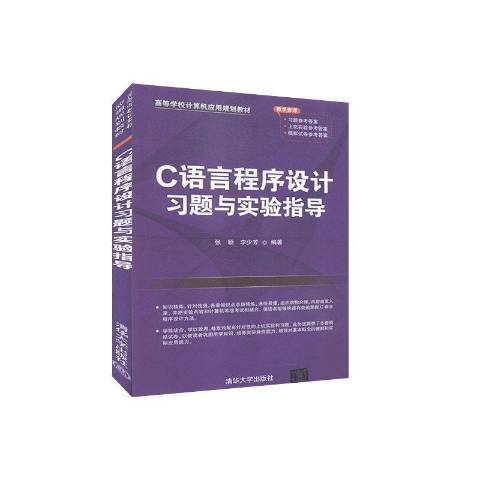 C語言程式設計習題解答與實驗指導(2020年清華大學出版社出版的圖書)