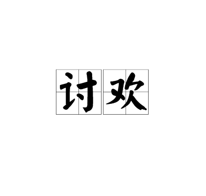 討歡(漢語詞語)