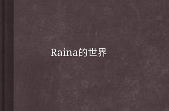 Raina的世界